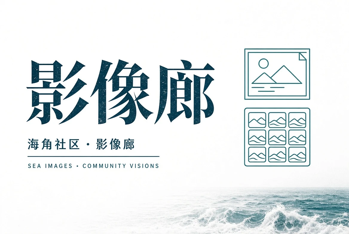 巷口页街角与公共空间
